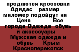 продаются кроссовки Адидас , размер 43 маломер подойдут на 42 › Цена ­ 1 100 - Все города Одежда, обувь и аксессуары » Мужская одежда и обувь   . Крым,Красноперекопск